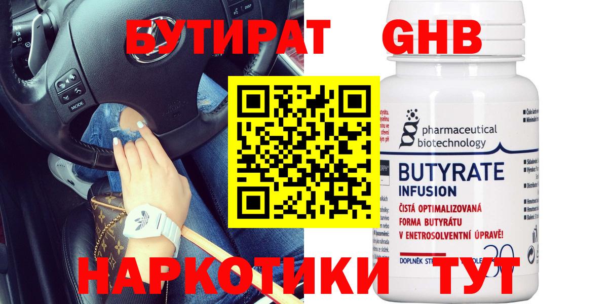 БУТИРАТ бутандиол  Вход с VPN  Лангепас 