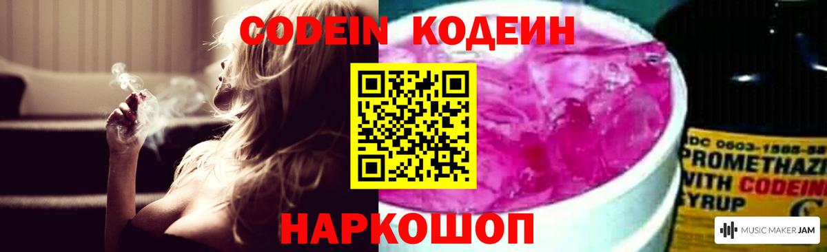 Codein напиток Lean (лин) Лангепас